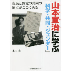 山本宣治（やません）に学ぶ「科学・共同・ジェンダー」　市民と野党の共同の原点がここにある