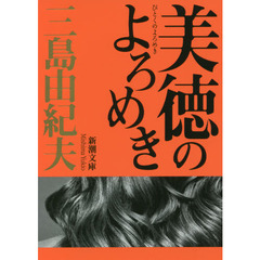 美徳のよろめき　新版