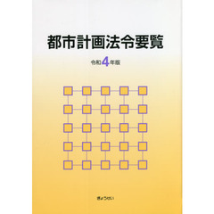 都市計画法令要覧　令和４年版