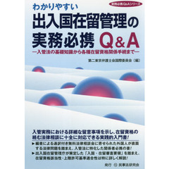 わかりやすい出入国在留管理の実務必携Ｑ＆Ａ　入管法の基礎知識から各種在留資格関係手続まで