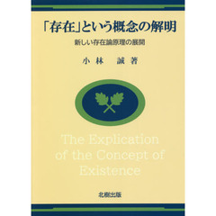 「存在」という概念の解明　新しい存在論原理の展開