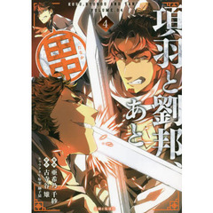 項羽と劉邦、あと田中　４