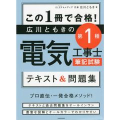 この１冊で合格！広川ともきの第１種電気工事士筆記試験テキスト＆問題集
