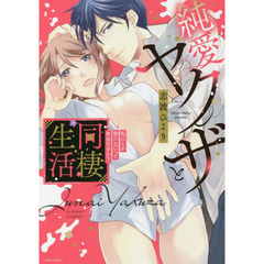 純愛ヤクザと同棲生活　私にしか勃たないっ