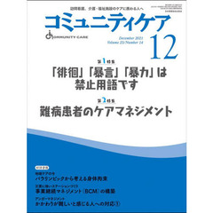 コミュニティケア　訪問看護、介護・福祉施設のケアに携わる人へ　Ｖｏｌ．２３／Ｎｏ．１４（２０２１－１２）　特集「徘徊」「暴言」「暴力」は禁止用語です｜難病患者のケアマネジメント