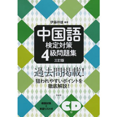 中国語検定対策４級問題集　３訂版
