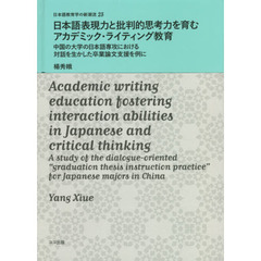 日本語表現力と批判的思考力を育むアカデミ