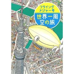 フライングメジャー号世界一周空の旅