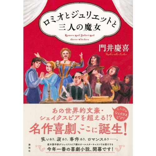 ロミオとジュリエットと三人の魔女 通販｜セブンネットショッピング