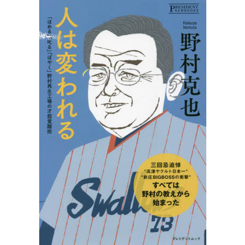 人は変われる ──「ほめる」「叱る」「ぼやく」野村再生工場の才能覚醒術