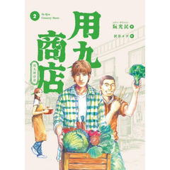用九商店　２