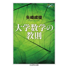 大学数学の教則