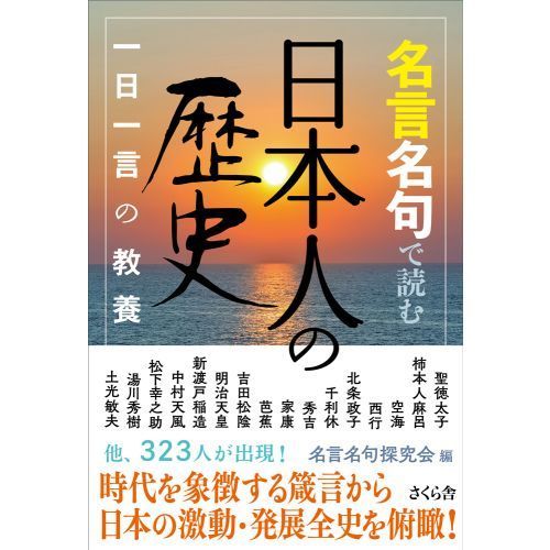 名言名句で読む日本人の歴史 一日一言の教養 通販 セブンネットショッピング
