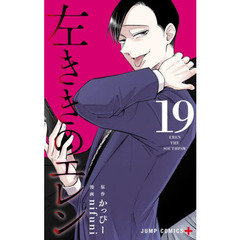 左ききのエレン　１９
