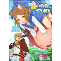 槍の勇者のやり直し　Ｔｓｕｙｏｋｕｔｅ　ＮＥＷ　ＧＡＭＥ　９