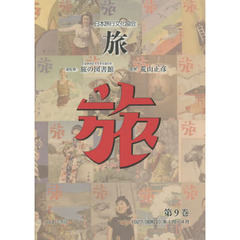 旅　日本旅行文化協会　第９巻　復刻　１９２７〈昭和２〉年１月～４月