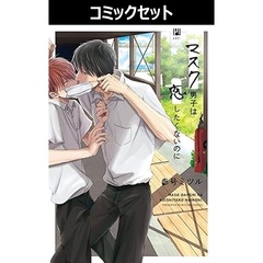 マスク男子は恋したくないのに　１～５巻セット