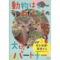 動物はわたしたちの大切なパートナー　３　命を保護・管理する　野生動物の命を考える