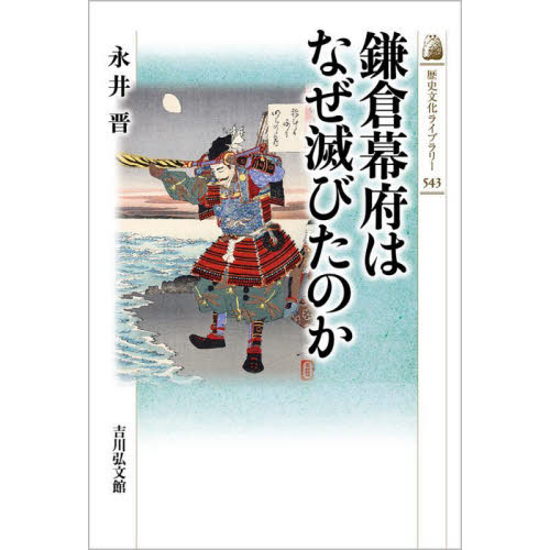 セブンネットショッピングで買える「鎌倉幕府はなぜ滅びたのか」の画像です。価格は1,980円になります。