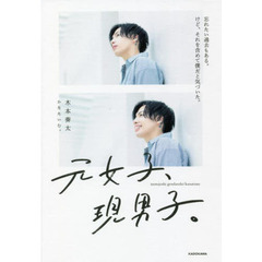 元女子、現男子。　忘れたい過去もある。けど、それを含めて僕だと気づいた。