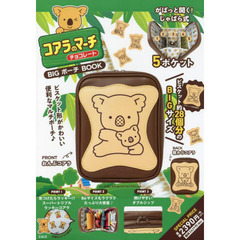 コアラのマーチ チョコレート BIG ポーチ BOOK (バラエティ)