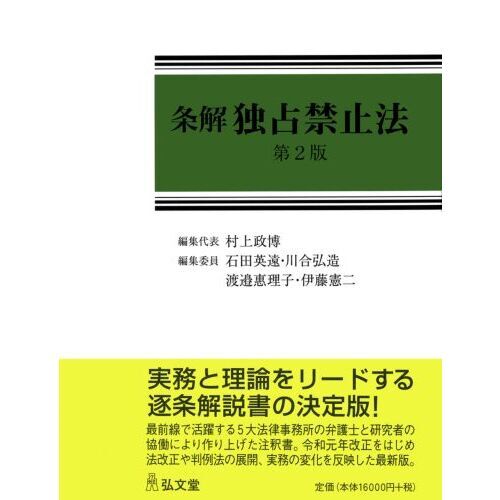 条解独占禁止法 第２版 通販｜セブンネットショッピング