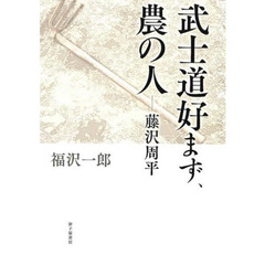 武士道好まず、農の人－藤沢周平