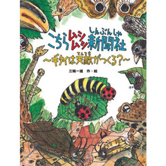 こちらムシムシ新聞社　ギタイは天敵がつくる？