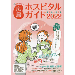 女性に役立つ広島ホスピタルガイド　２０２２