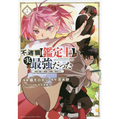 不遇職〈鑑定士〉が実は最強だった　奈落で鍛えた最強の〈神眼〉で無双する　５