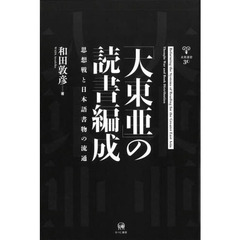 「大東亜」の読書編成　思想戦と日本語書物の流通
