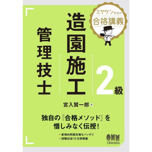 ２級造園施工管技士 ミヤケン先生の合格講義 通販｜セブンネット