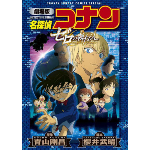 名探偵コナン 1~99巻セット + ノベライズ + 劇場版コミック 全巻セット純黒の悪夢劇場版アニメコミック