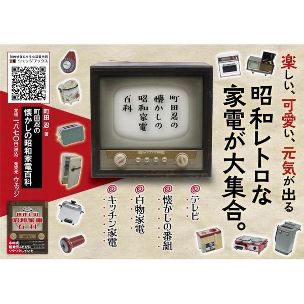 町田忍の懐かしの昭和家電百科 通販｜セブンネットショッピング