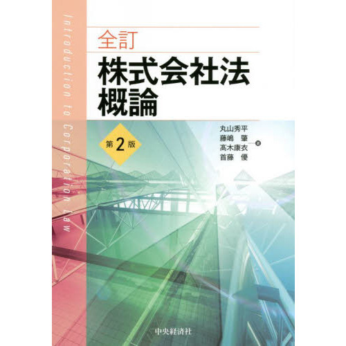 株式会社法概論　全訂　第２版