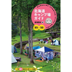 北海道キャンプ場ガイド　２２－２３