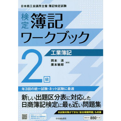 検定簿記ワークブック２級工業簿記　日本商工会議所主催簿記検定試験　第４版