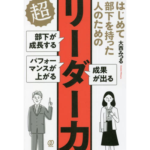 はじめて部下を持った人のための超リーダー力　部下が成長する　パフォーマンスが上がる　成果が出る