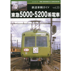 鉄道車輌ガイド　ｖｏｌ．３５　東急５０００・５２００系電車