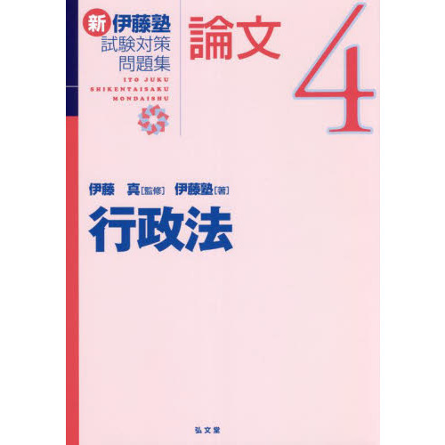 新伊藤塾試験対策問題集：論文 ４ 行政法 通販｜セブンネットショッピング