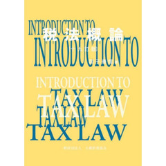 税法概論　１９訂版