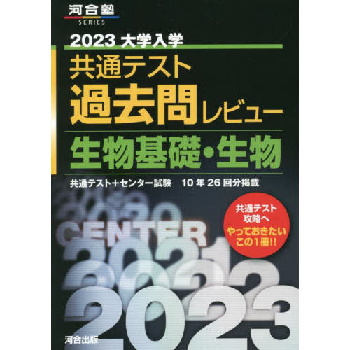 大学入学共通テスト過去問レビュー生物基礎・生物 共通テスト＋ ...