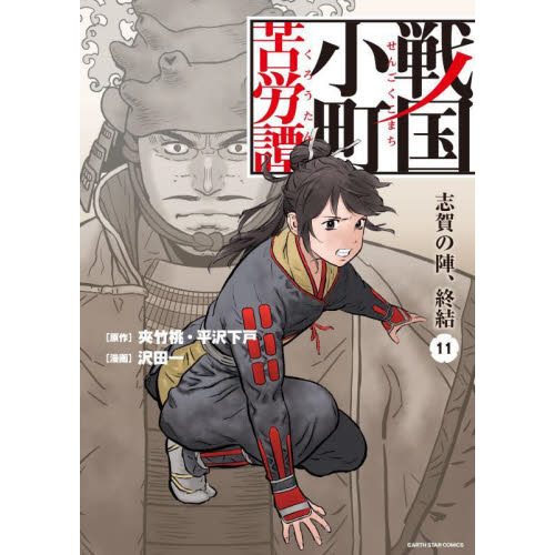 戦国小町苦労譚 １１ 志賀の陣、終結 通販｜セブンネットショッピング