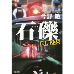 石礫