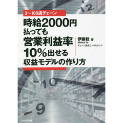 ３～１００店チェーン時給２０００円払っても営業利益率１０％出せる収益モデルの作り方