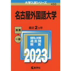 名古屋外国語大学　２０２３年版