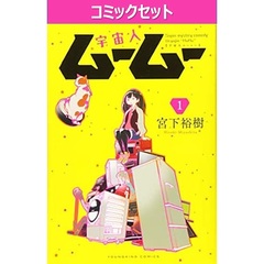 宇宙人ムームー　１～９巻セット