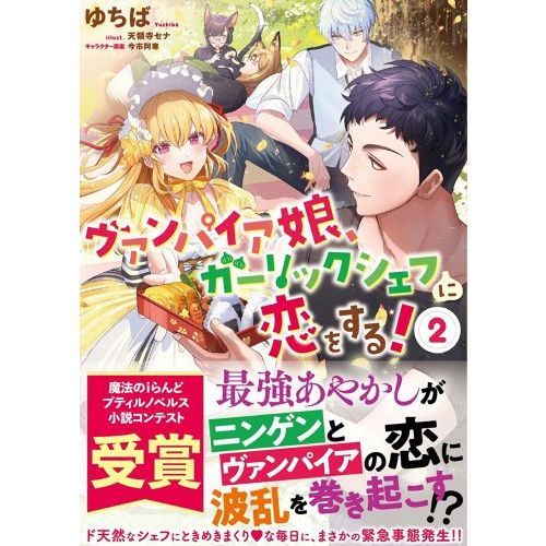 ヴァンパイア娘、ガーリックシェフに恋をする！　２（文庫本）