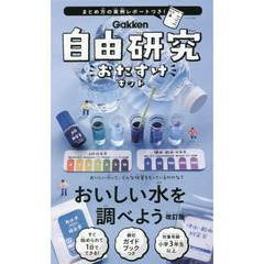 おいしい水を調べよう　改訂版