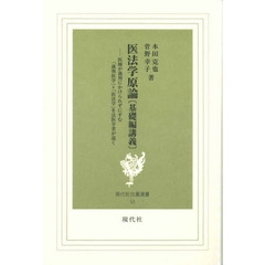 医法学原論〈基礎編講義〉　医師が裁判にかけられずにすむ「裁判医学」＝「医法学」を法医学者が説く